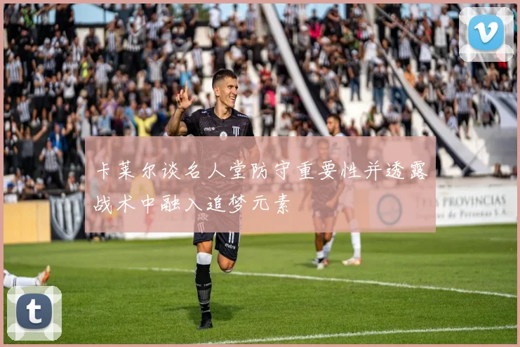 卡莱尔谈名人堂防守重要性并透露战术中融入追梦元素